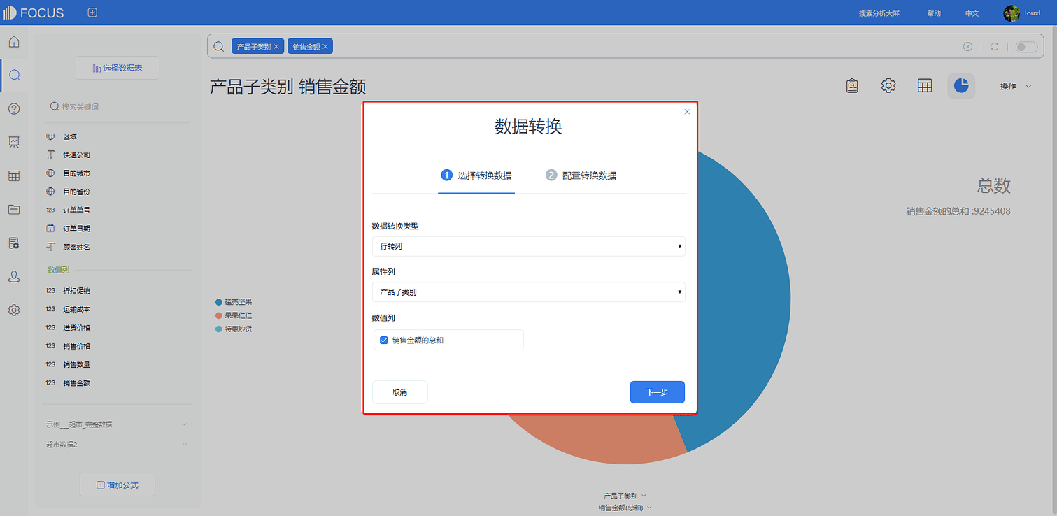 图3-8-2
行转列选择转换数据