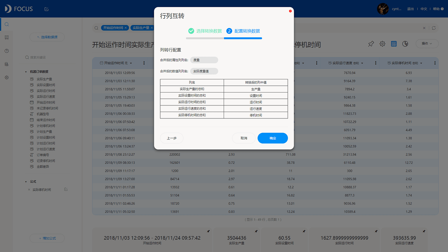 《DataFocus商业分析指南》 图7-2-11 列转行配置`