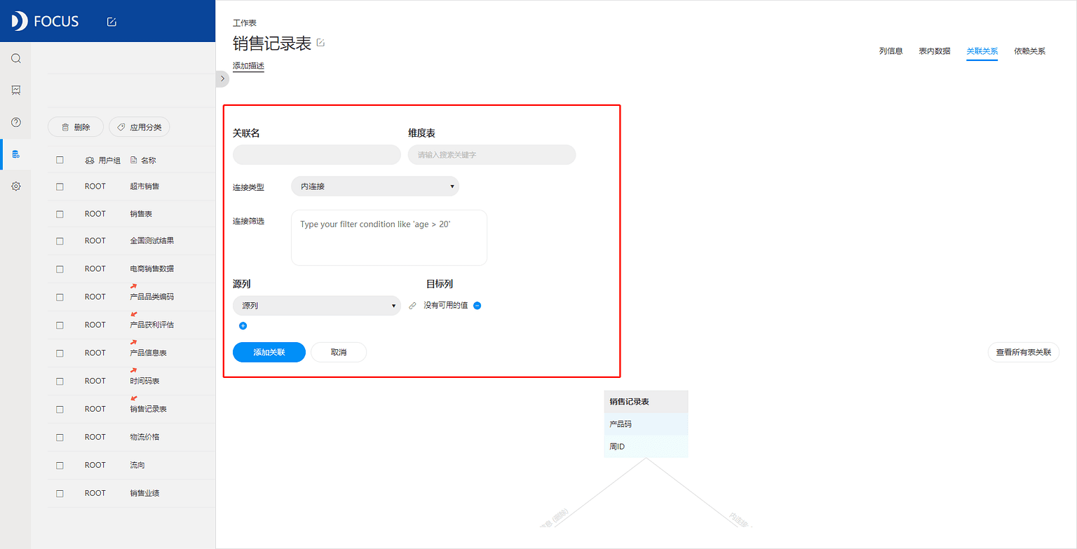 DataFocus从入门到精通 图 4.5.1
关联关系配置页