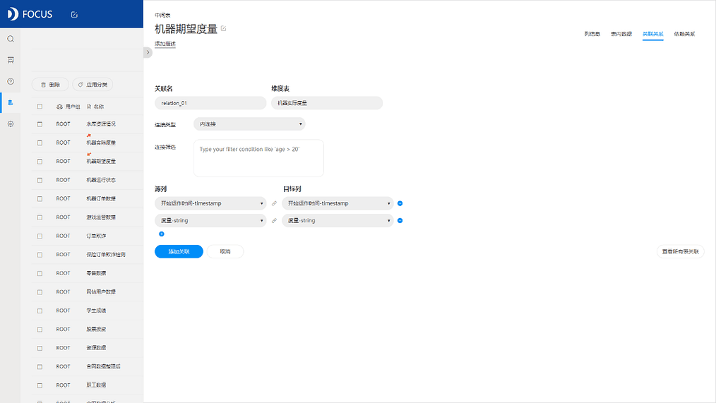 《DataFocus商业分析指南》 图7-2-13 关联关系`