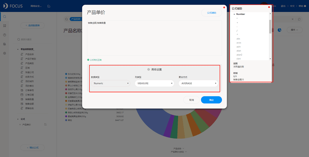 《DataFocus 和数据对话》图4-1-3
建立公式