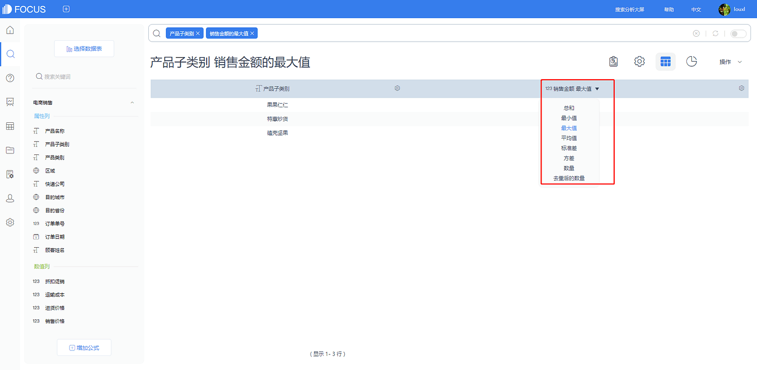 图3-4-83
数值表修改聚合方式