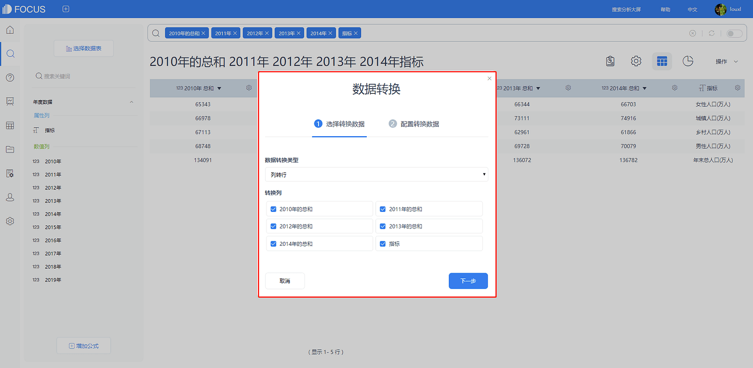 图3-8-4
列转行选择转换数据