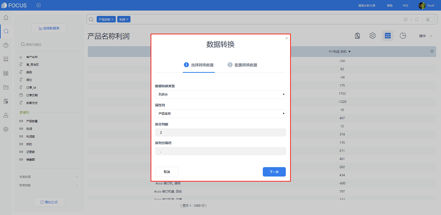 图3-13-7
列拆分选择转换数据