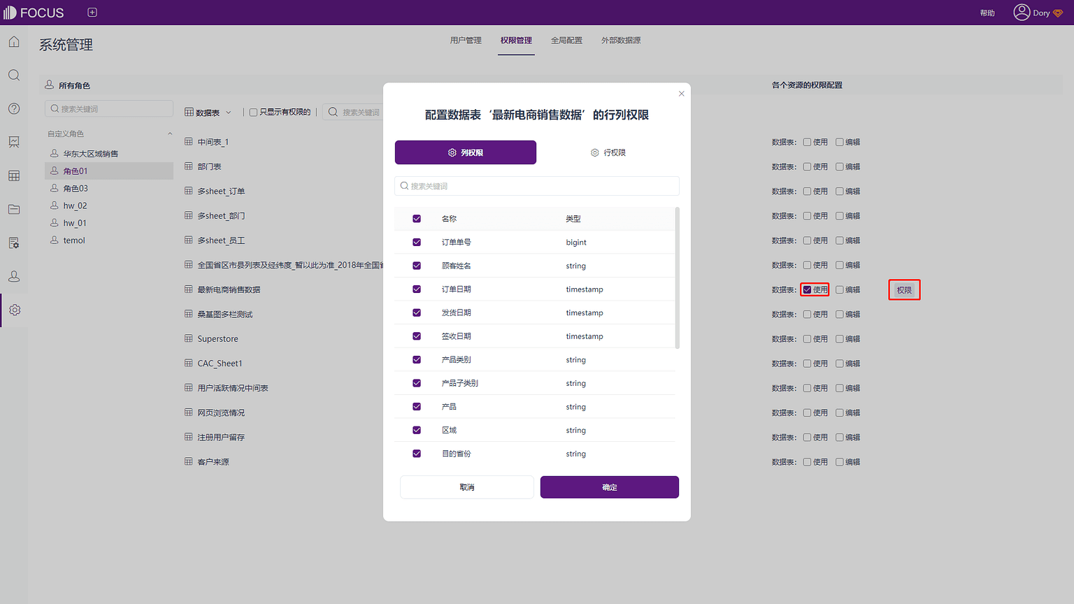 《产品手册 V5.0.2》图10-2-3
设置数据表列权限