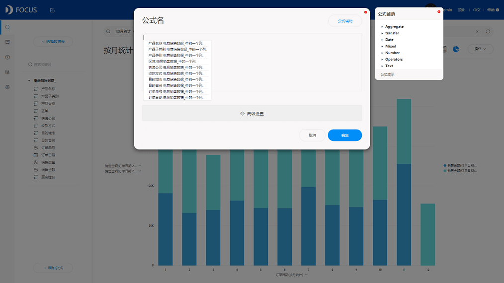 《DataFocus 和数据对话》2.5.18
公式运用