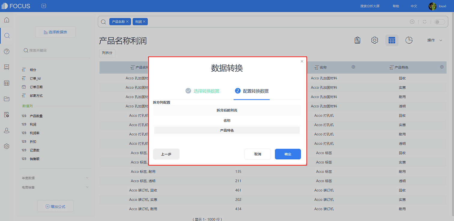 图3-13-8
列拆分配置转换数据