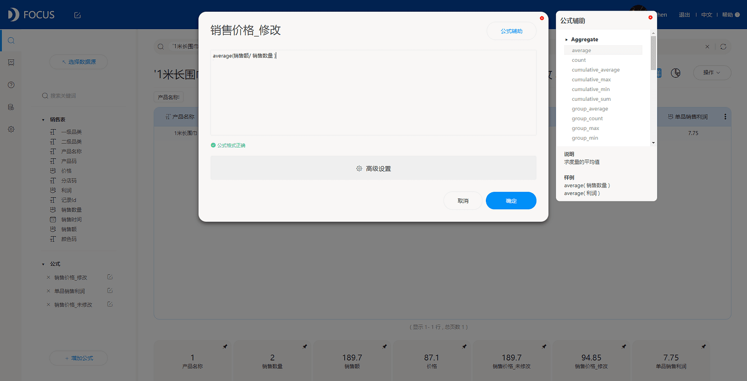 DataFocus从入门到精通 图 4.4.2
对计算结果进行聚合修改